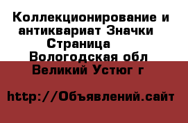 Коллекционирование и антиквариат Значки - Страница 13 . Вологодская обл.,Великий Устюг г.